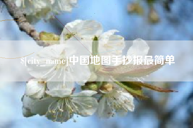 和田中国地图手抄报最简单