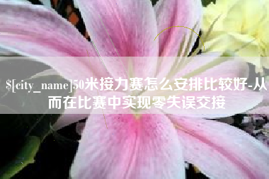 和田50米接力赛怎么安排比较好-从而在比赛中实现零失误交接