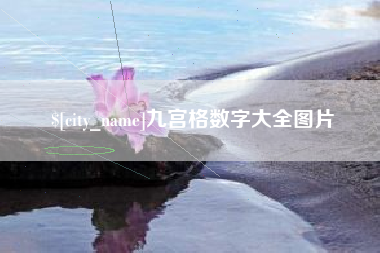 和田九宫格数字大全图片