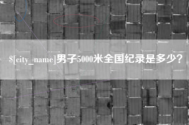 和田男子5000米全国纪录是多少？