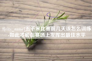 和田五千米比赛前几天该怎么训练-如此才能在赛场上发挥出最佳水平
