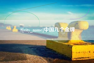 和田中国九个金牌