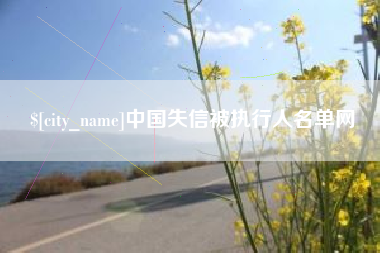 和田中国失信被执行人名单网