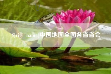 和田中国地图全图各省省会
