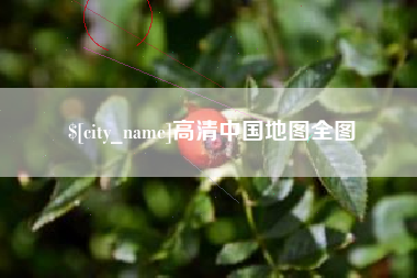 和田高清中国地图全图