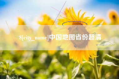 和田中国地图省份超清