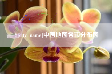 和田中国地图各市分布图