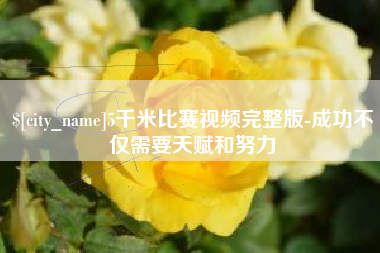 和田5千米比赛视频完整版-成功不仅需要天赋和努力