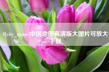 和田中国地图高清版大图片可放大下载