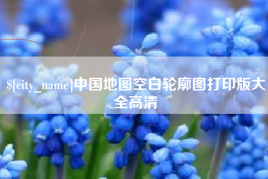 和田中国地图空白轮廓图打印版大全高清