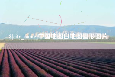 和田中国地图白地图图形图片