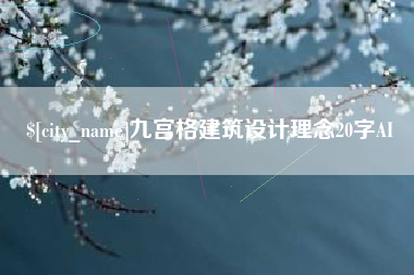 和田九宫格建筑设计理念20字AI