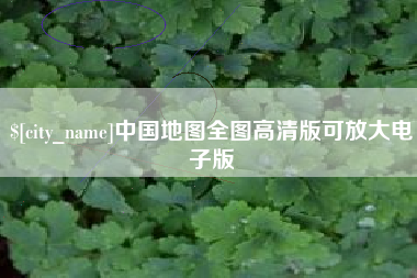 和田中国地图全图高清版可放大电子版