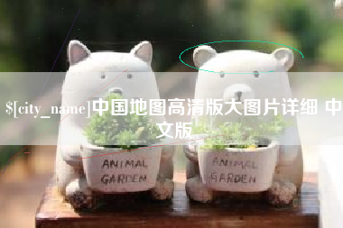 和田中国地图高清版大图片详细 中文版