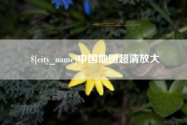 和田中国地图超清放大