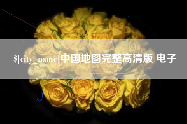 和田中国地图完整高清版 电子