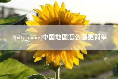 和田中国地图怎么画更简单