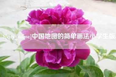 和田中国地图的简单画法小学生版