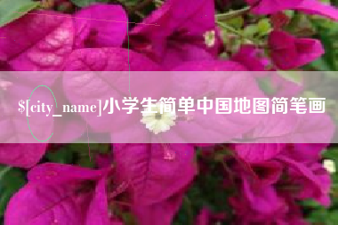 和田小学生简单中国地图简笔画