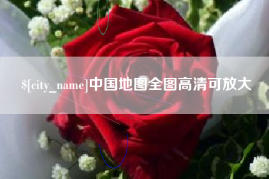 和田中国地图全图高清可放大