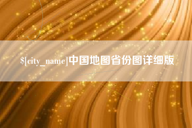 和田中国地图省份图详细版