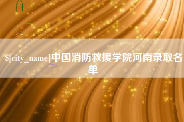 和田中国消防救援学院河南录取名单