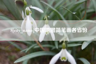 和田中国地图简笔画各省份