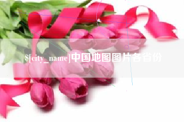 和田中国地图图片各省份