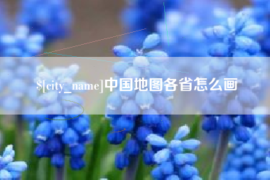 和田中国地图各省怎么画