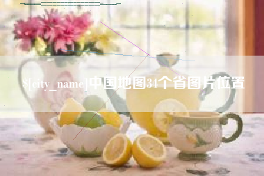和田中国地图34个省图片位置