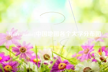 和田中国地图各个大学分布图