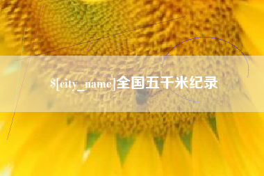 和田全国五千米纪录