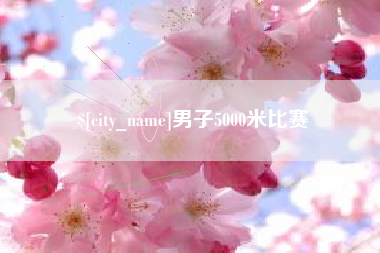 和田男子5000米比赛