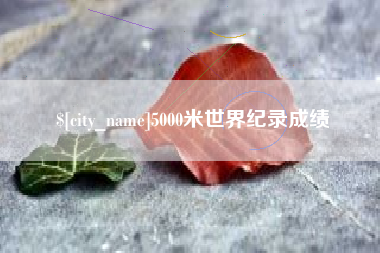 和田5000米世界纪录成绩