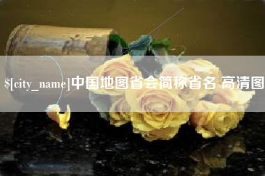 和田中国地图省会简称省名 高清图