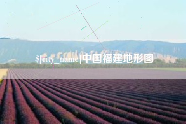 和田中国福建地形图