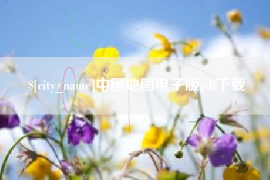 和田中国地图电子版pdf下载