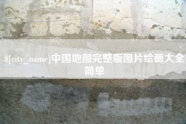 和田中国地图完整版图片绘画大全简单