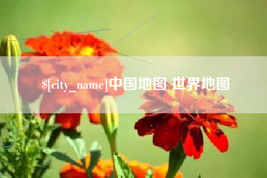 和田中国地图 世界地图