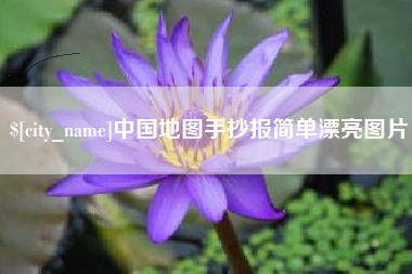 和田中国地图手抄报简单漂亮图片