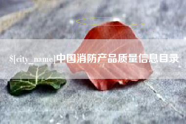 和田中国消防产品质量信息目录