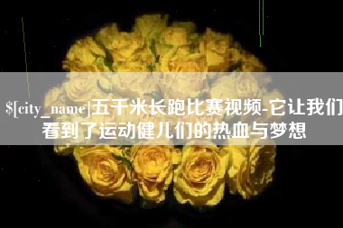 和田五千米长跑比赛视频-它让我们看到了运动健儿们的热血与梦想