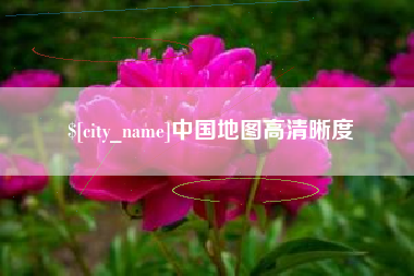 和田中国地图高清晰度