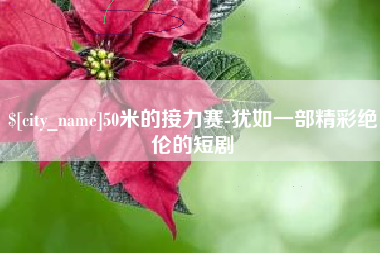 和田50米的接力赛-犹如一部精彩绝伦的短剧