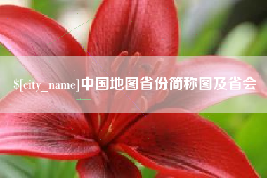 和田中国地图省份简称图及省会