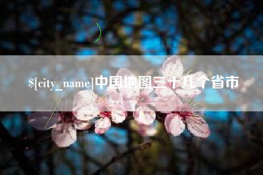 和田中国地图三十几个省市