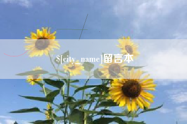 和田留言本