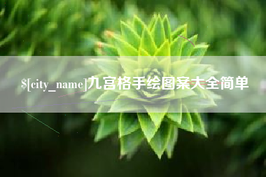 和田九宫格手绘图案大全简单