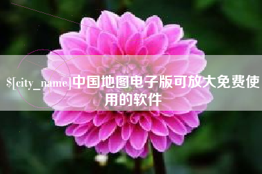 和田中国地图电子版可放大免费使用的软件
