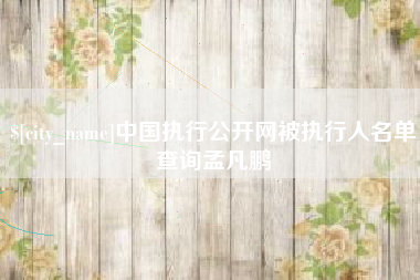 和田中国执行公开网被执行人名单查询孟凡鹏